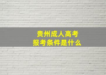 贵州成人高考报考条件是什么