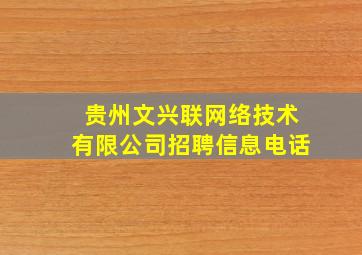 贵州文兴联网络技术有限公司招聘信息电话