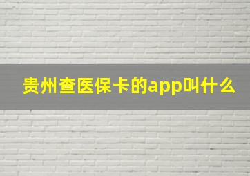 贵州查医保卡的app叫什么