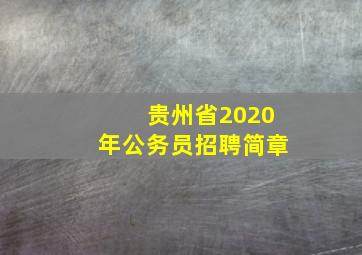 贵州省2020年公务员招聘简章