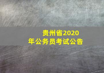 贵州省2020年公务员考试公告