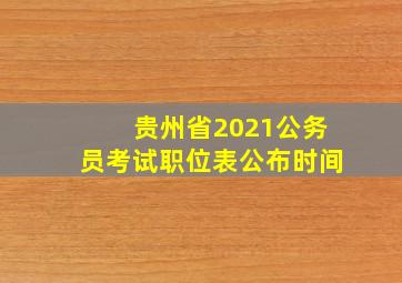 贵州省2021公务员考试职位表公布时间