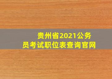 贵州省2021公务员考试职位表查询官网