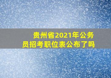 贵州省2021年公务员招考职位表公布了吗