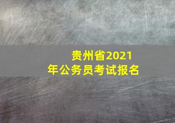 贵州省2021年公务员考试报名