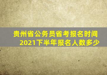 贵州省公务员省考报名时间2021下半年报名人数多少