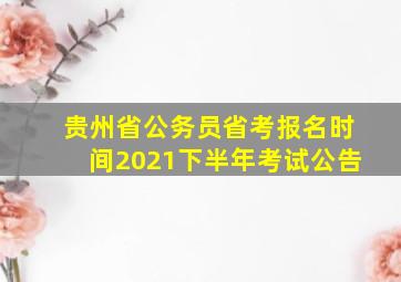 贵州省公务员省考报名时间2021下半年考试公告