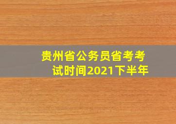 贵州省公务员省考考试时间2021下半年