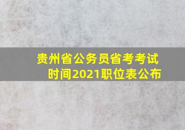 贵州省公务员省考考试时间2021职位表公布