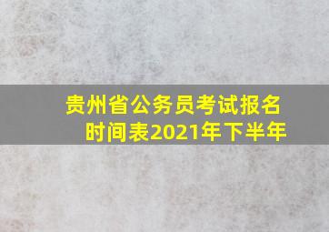 贵州省公务员考试报名时间表2021年下半年