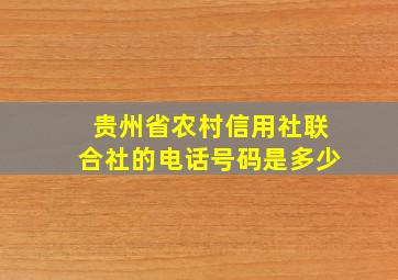 贵州省农村信用社联合社的电话号码是多少