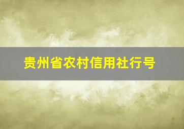 贵州省农村信用社行号