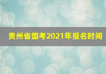 贵州省国考2021年报名时间