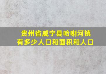 贵州省威宁县哈喇河镇有多少人口和面积和人口