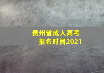 贵州省成人高考报名时间2021