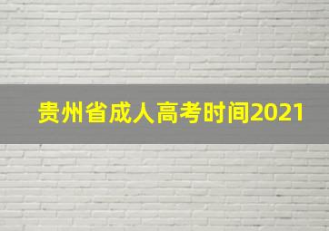 贵州省成人高考时间2021