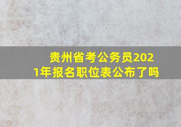 贵州省考公务员2021年报名职位表公布了吗