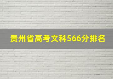 贵州省高考文科566分排名