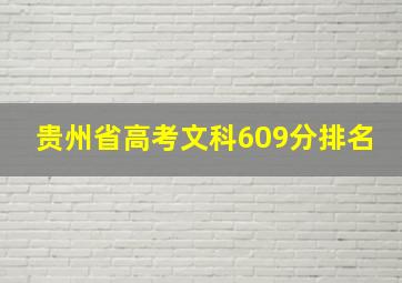 贵州省高考文科609分排名