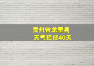 贵州省龙里县天气预报40天