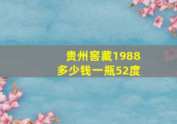 贵州窖藏1988多少钱一瓶52度