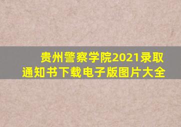 贵州警察学院2021录取通知书下载电子版图片大全