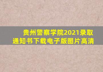 贵州警察学院2021录取通知书下载电子版图片高清