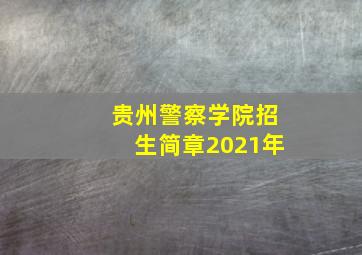 贵州警察学院招生简章2021年