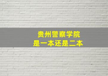 贵州警察学院是一本还是二本