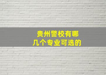 贵州警校有哪几个专业可选的