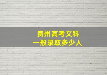 贵州高考文科一般录取多少人