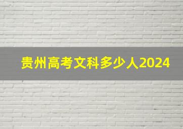 贵州高考文科多少人2024