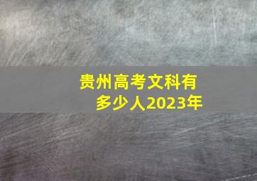 贵州高考文科有多少人2023年