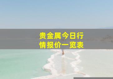 贵金属今日行情报价一览表