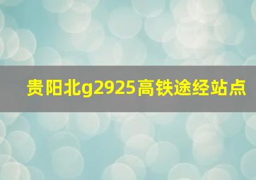 贵阳北g2925高铁途经站点