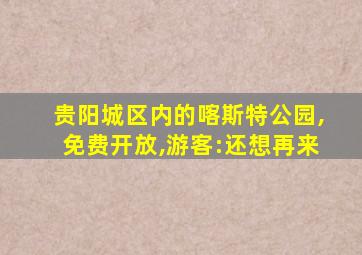 贵阳城区内的喀斯特公园,免费开放,游客:还想再来