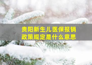 贵阳新生儿医保报销政策规定是什么意思