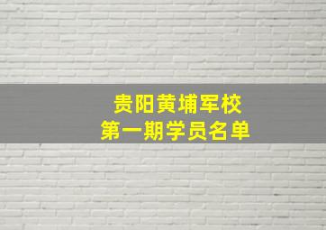 贵阳黄埔军校第一期学员名单