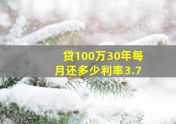 贷100万30年每月还多少利率3.7