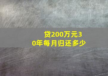 贷200万元30年每月归还多少