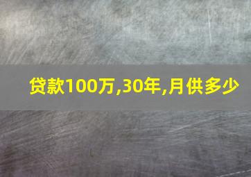 贷款100万,30年,月供多少