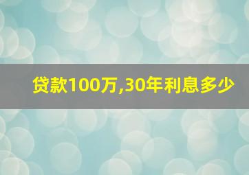 贷款100万,30年利息多少