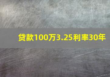 贷款100万3.25利率30年