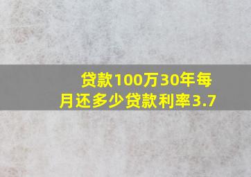 贷款100万30年每月还多少贷款利率3.7