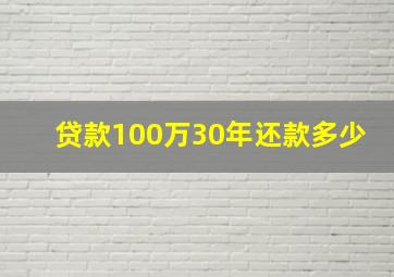 贷款100万30年还款多少