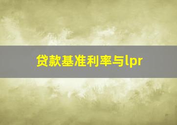 贷款基准利率与lpr