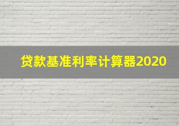 贷款基准利率计算器2020