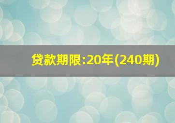 贷款期限:20年(240期)