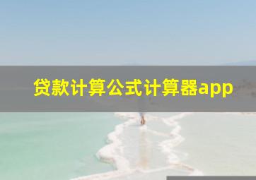 贷款计算公式计算器app