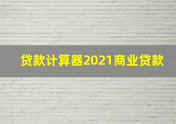 贷款计算器2021商业贷款